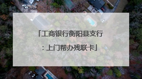 工商银行衡阳县支行：上门帮办残联卡