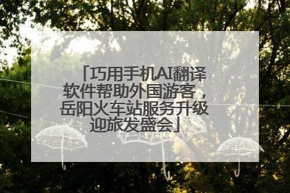 巧用手机AI翻译软件帮助外国游客，岳阳火车站服务升级迎旅发盛会