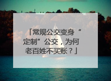 常规公交变身“定制”公交，为何老百姓不买账？