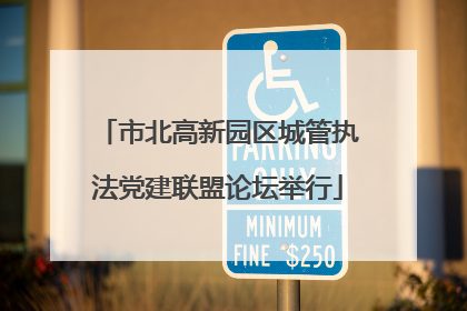 市北高新园区城管执法党建联盟论坛举行