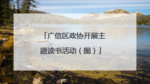 广信区政协开展主题读书活动（图）