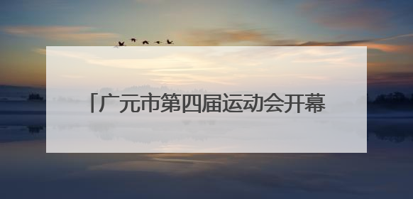 广元市第四届运动会开幕 奏响文体旅融合新乐章