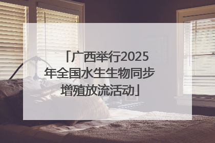 广西举行2025年全国水生生物同步增殖放流活动