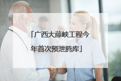 广西大藤峡工程今年首次预泄腾库