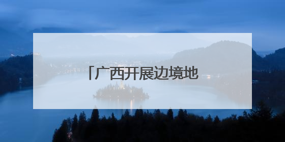 广西开展边境地区民政服务能力提升专项行动
