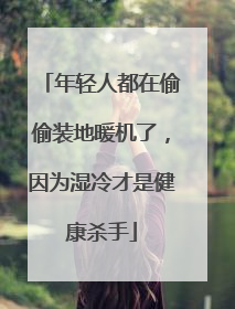 年轻人都在偷偷装地暖机了，因为湿冷才是健康杀手