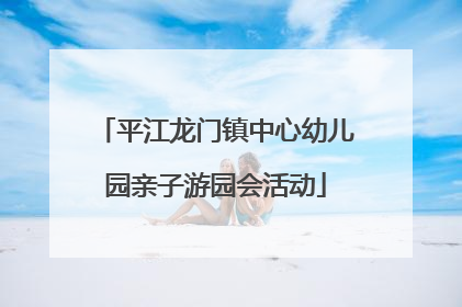 平江龙门镇中心幼儿园亲子游园会活动