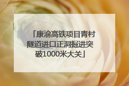 康渝高铁项目青村隧道进口正洞掘进突破1000米大关