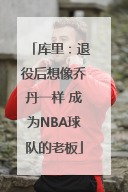 库里：退役后想像乔丹一样 成为NBA球队的老板