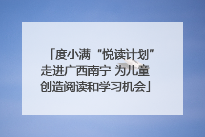 度小满“悦读计划”走进广西南宁 为儿童创造阅读和学习机会