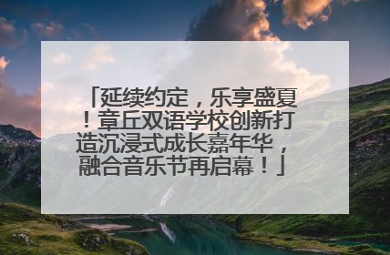 延续约定，乐享盛夏！章丘双语学校创新打造沉浸式成长嘉年华，融合音乐节再启幕！