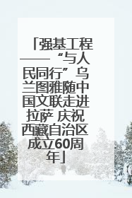 强基工程——“与人民同行”乌兰图雅随中国文联走进拉萨 庆祝西藏自治区成立60周年