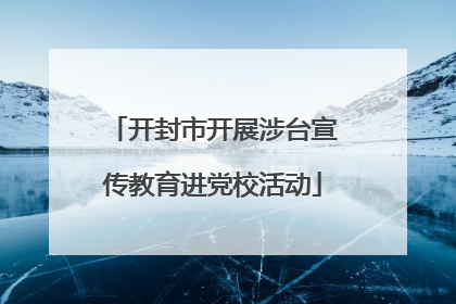 开封市开展涉台宣传教育进党校活动