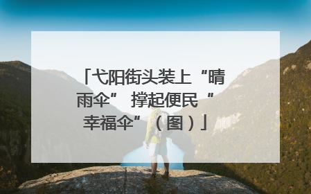 弋阳街头装上“晴雨伞” 撑起便民“幸福伞”（图）