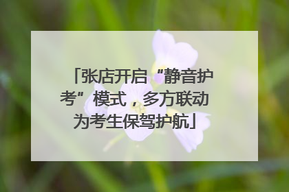 张店开启“静音护考”模式，多方联动为考生保驾护航