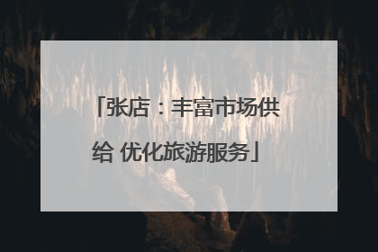 张店：丰富市场供给 优化旅游服务