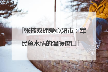 张掖双拥爱心超市：军民鱼水情的温暖窗口