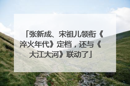张新成、宋祖儿领衔《淬火年代》定档，还与《大江大河》联动了