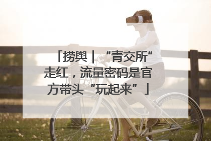 捞舆｜“青交所”走红，流量密码是官方带头“玩起来”