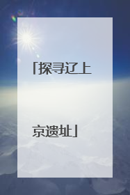 探寻辽上京遗址