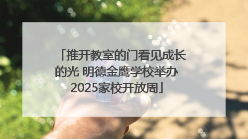 推开教室的门看见成长的光 明德金鹰学校举办2025家校开放周