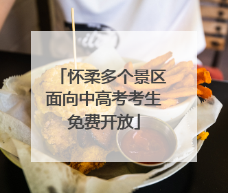怀柔多个景区面向中高考考生免费开放