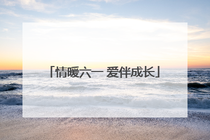 情暖六一 爱伴成长