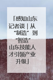 感知山东记者谈｜从“制造”到“智造” 山东技能人才引领产业升级
