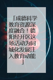 成德科学教育资源深度融合！德阳经开区这场活动为同城化发展注入教育动能