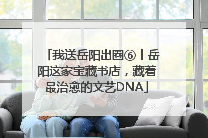 我送岳阳出圈⑥丨岳阳这家宝藏书店，藏着最治愈的文艺DNA