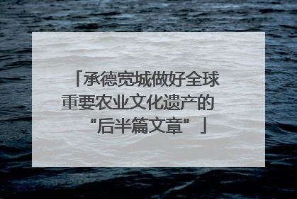 承德宽城做好全球重要农业文化遗产的“后半篇文章”