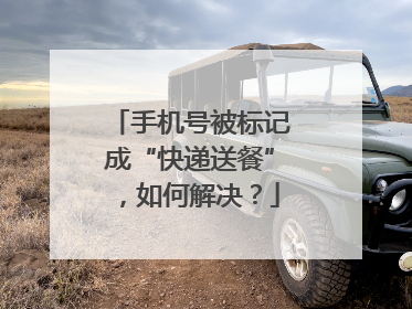 手机号被标记成“快递送餐”，如何解决？