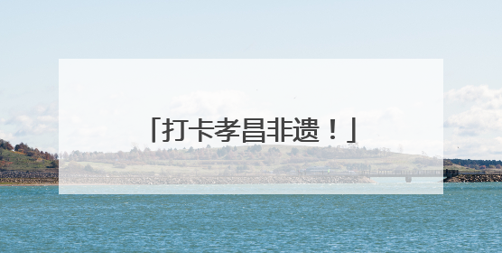 打卡孝昌非遗！