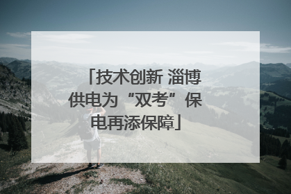 技术创新 淄博供电为“双考”保电再添保障