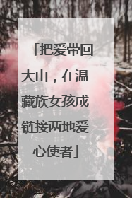 把爱带回大山，在温藏族女孩成链接两地爱心使者