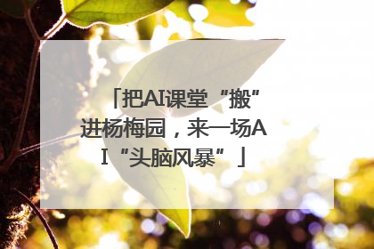 把AI课堂“搬”进杨梅园，来一场AI“头脑风暴”