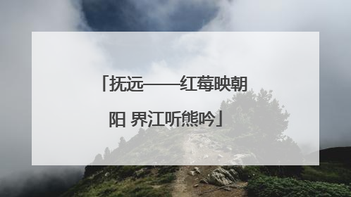 抚远——红莓映朝阳 界江听熊吟