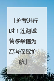 护考进行时！莲湖城管多举措为高考保驾护航