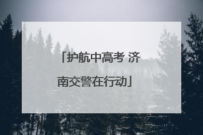 护航中高考 济南交警在行动