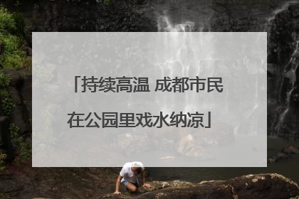 持续高温 成都市民在公园里戏水纳凉