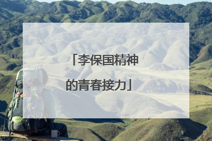 李保国精神的青春接力