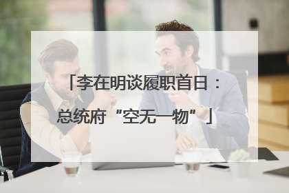 李在明谈履职首日：总统府“空无一物”