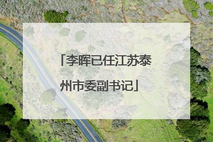 李晖已任江苏泰州市委副书记
