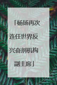 杨扬再次连任世界反兴奋剂机构副主席