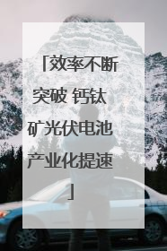 效率不断突破 钙钛矿光伏电池产业化提速