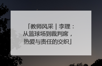 教师风采｜李理：从篮球场到裁判席，热爱与责任的交织