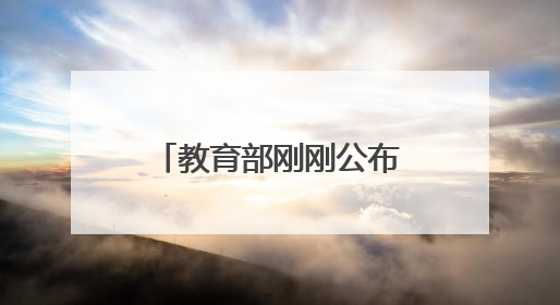 教育部刚刚公布！江西又有4所大学要来了！