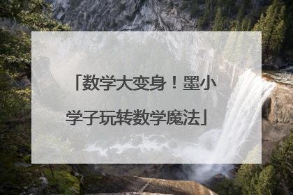 数学大变身！墨小学子玩转数学魔法