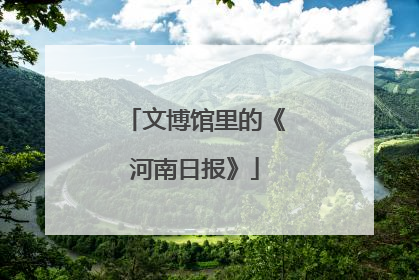 文博馆里的《河南日报》