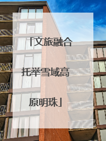文旅融合托举雪域高原明珠